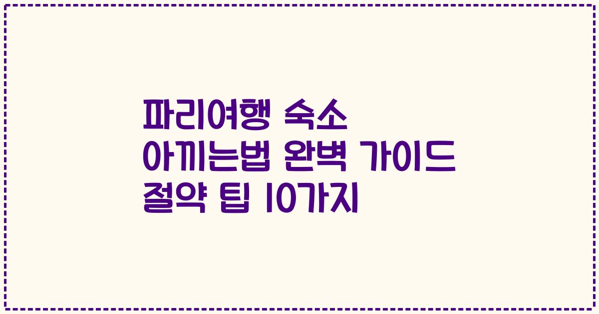 파리여행 숙소 아끼는법 완벽 가이드 절약 팁 10가지