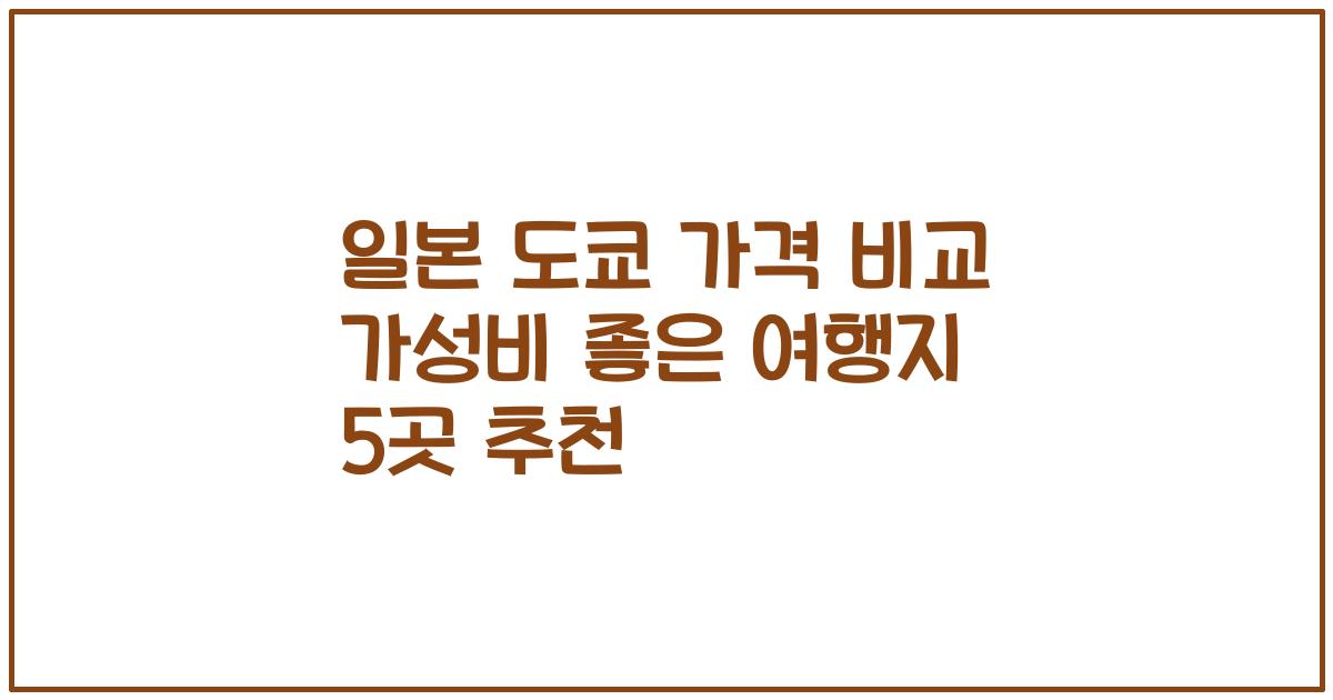 일본 도쿄 가격 비교 가성비 좋은 여행지 5곳 추천