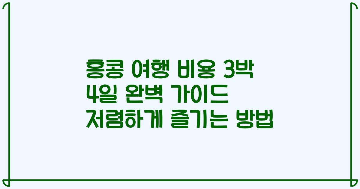 홍콩 여행 비용 3박 4일 완벽 가이드 저렴하게 즐기는 방법